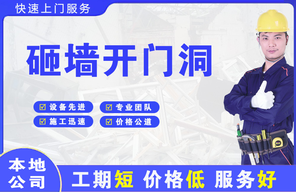 常德砸墙开门洞
