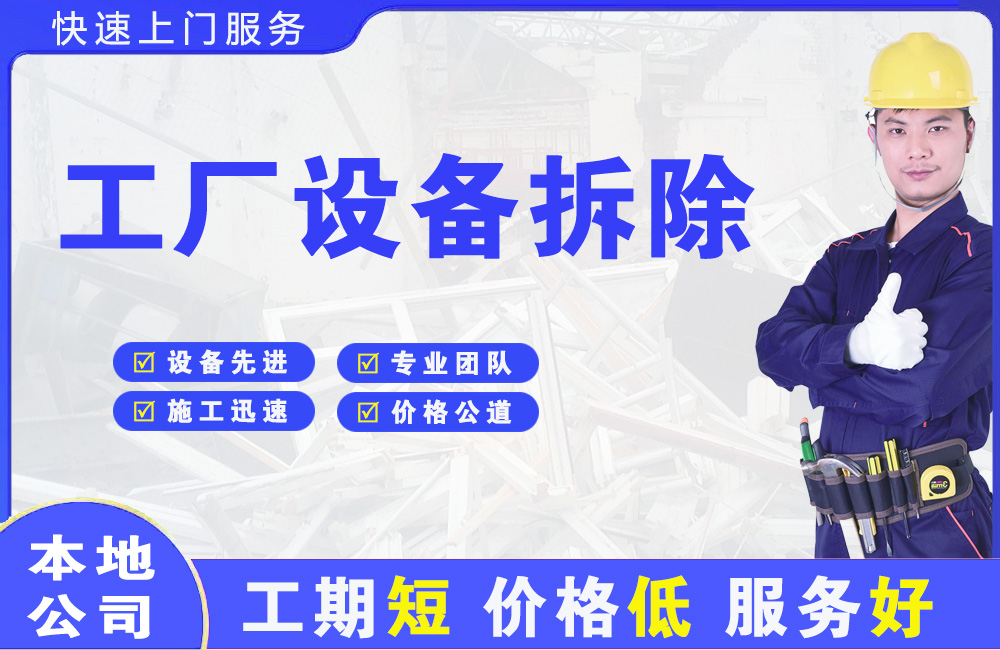 常德工厂设备拆除